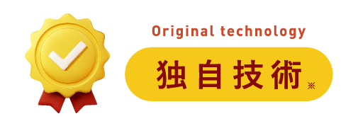 独自技術