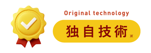 独自技術