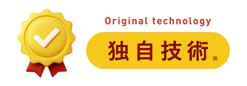 独自技術